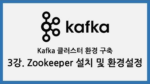 Kafka 클러스터 환경 구축 - 3강. Zookeeper 설치 및 환경설정