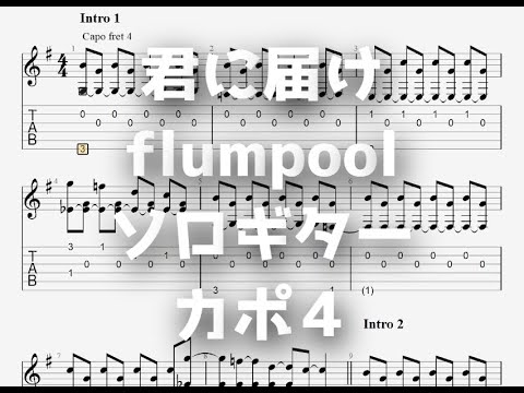 君に届け/flumpool[ソロギター TAB譜面]