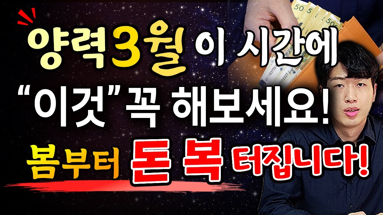 [3월 운세] 3월 밤에 "이것" 반드시 해보세요 !! 봄에 큰 복이 굴러들어올수도 있어요