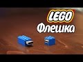 [How to] Lego - Флешка