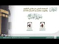 سورة الفتح المصحف الصوتي والمرئي من صلاتي التراويح والتهجد بالمسجد الحرام لعام 1445هـ