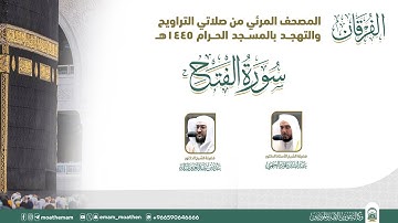 (سورة الفتح ).. المصحف الصوتي والمرئي من صلاتي التراويح والتهجد بالمسجد الحرام لعام 1445هـ.