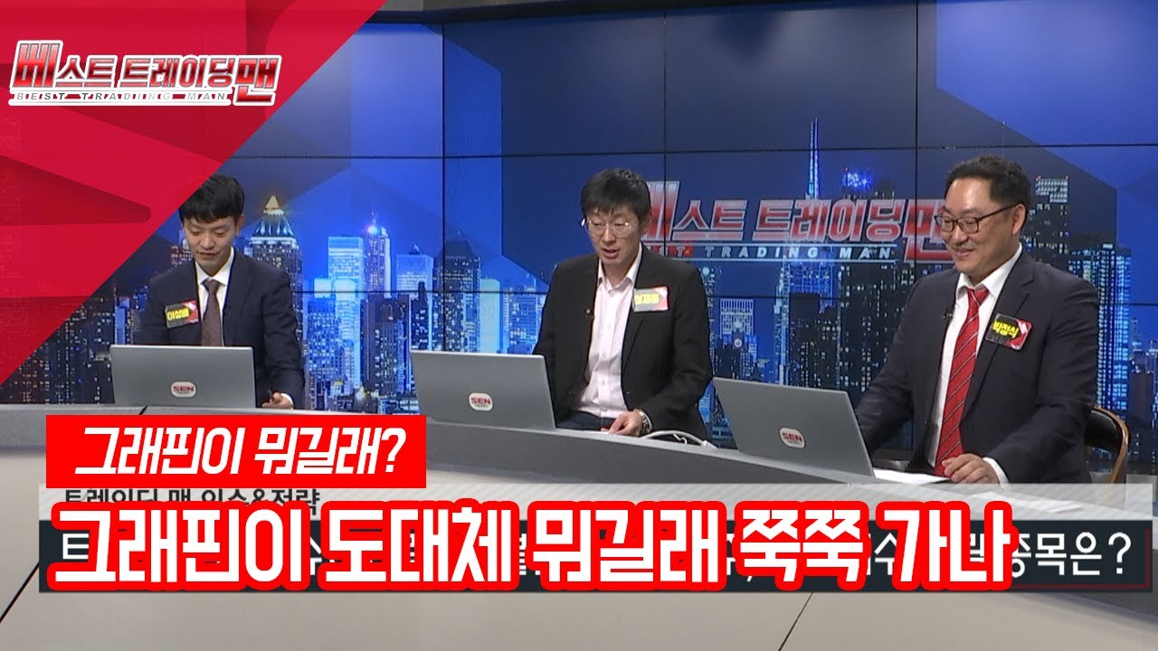 [서울경제TV] 그래핀아 멈추어다오~, 그래핀이 도대체 뭐길래 쭉쭉 가나 - YouTube