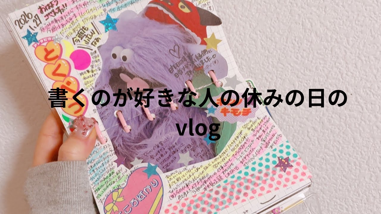 書くことが好きな人の休みのvlog  システム手帳　手帳　文房具大好き女子