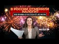 В России отменили налоги? Вся правда о п. 5 ст.12 и ст. 45.1 НК РФ