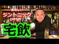 宅飲みで作ろう！美味しいジントニックの作り方！（ゴードン・ビフィーター・タンカ…