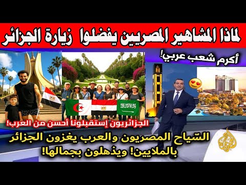شاهد لماذا المشاهير المصريين يفضلوا زيارة الجزائرويصرحون الجزائر لا تشبه باقى الدول العربية