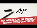 Лингвистика. На каких принципах основана русская орфография? - Школьная программа для взрослых