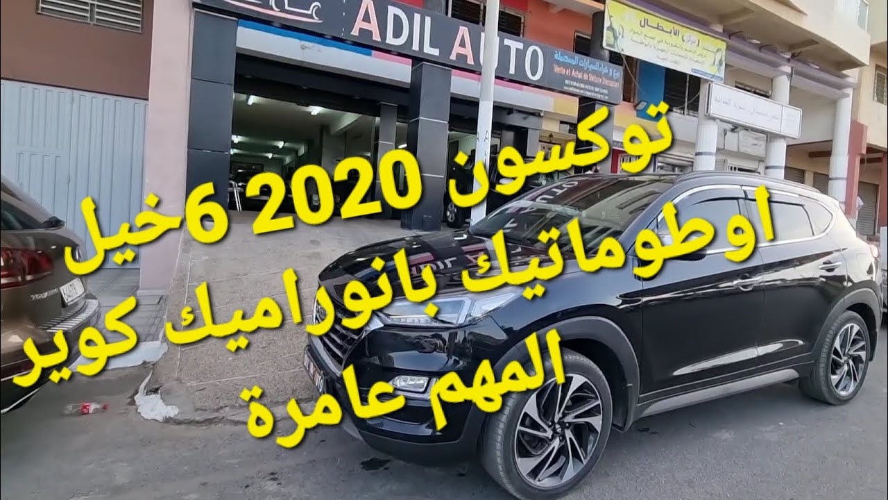 هيونداي توكسون اوطوماتيك 2020 6خيل لمليح طوب عامرة عند عادل اوطو القنيطرة 06.61.40.35.30 adilauto