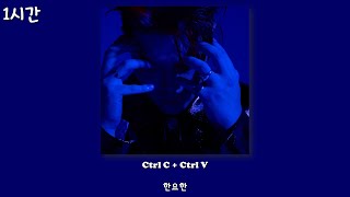 Famous 한요한 - Ctrl C + Ctrl V[Lyrics/1시간] Profile