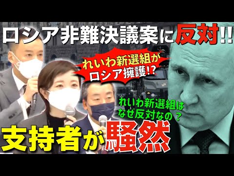 【れいわ新選組】Twitterが荒れたっ!! れいわ新選組がロシア非難決議案に反対を表明。