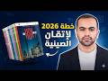 أقوى استراتيجية لتعلم اللغة الصينية في 2026 المنهج الجديد HSK 3 0 
