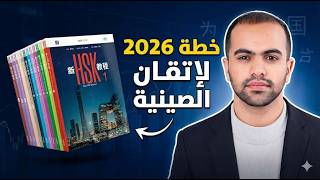 أقوى استراتيجية لتعلم اللغة الصينية في 2026 (المنهج الجديد HSK 3.0) screenshot 1