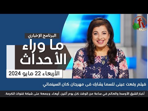 فيلم رفعت عينى للسما يشارك فى مهرجان كان - 22 مايو 2024