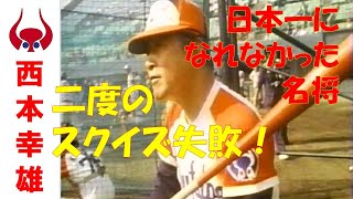 Yukio Nishimoto, the legendary coach who couldn't become number