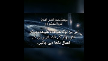 Quran 99, Surah Az-Zalzalah سورة الزلزلة by Mufti Ismail Menk - Urdu translation