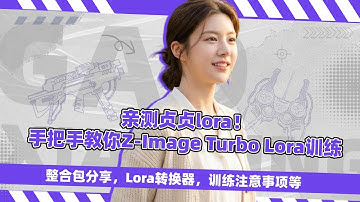 模型训练13-亲测贞贞lora！Z-Image Turbo Lora训练Ai Toolkit整合包分享，Lora转换器，训练注意事项等-comfyui教程