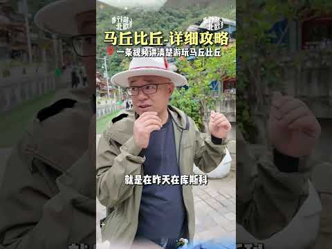 马丘比丘攻略来了，绝对值得你来！ 教你如何玩转马丘比丘马丘比丘 马丘比丘攻略 利马 南美旅游 旅行攻略
