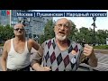 ⭕️ Москва | Пушкинская | Народный протест | 07.08.2021