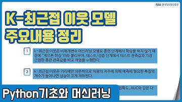 파이썬 머신러닝 강의 11-5 - K-최근접 이웃(KNN) 알고리즘 주요내용 정리