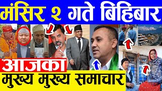TODAY NEWS ? आज २ गतेका मुख्य समाचार Nepali Samachar । Today Nepali News | 18 November 2021