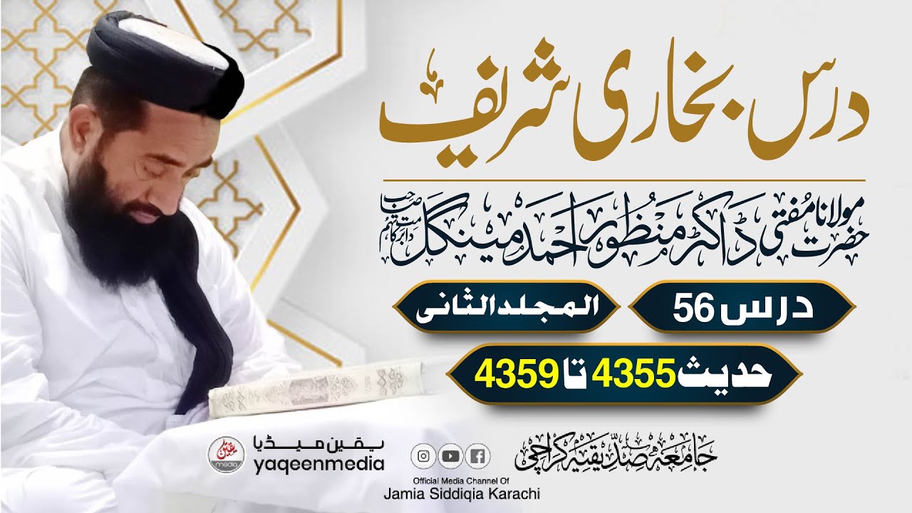 Bukhari Sharif | (Lecture no 56) Volume 02 | Molana Manzoor Ahmed Mengal | By Yaqeen Media 2022