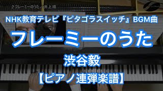 フレーミーのうた - 渋谷毅