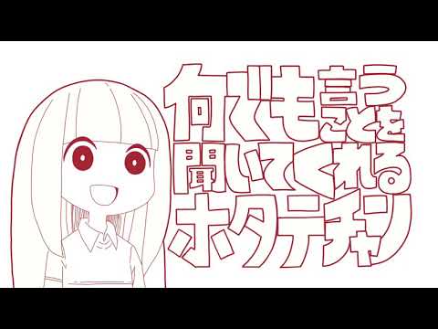 【手描きMV】なんでも言うことを聞いてくれるホタテチャン 歌ってみた