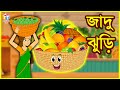 জাদু ঝুড়ি - Rupkothar Golpo | Bangla Cartoon | Bangla Golpo | Tuk Tuk TV Bengali