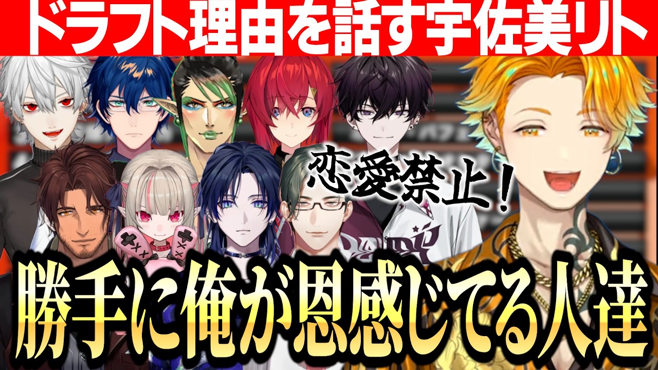 【にじ甲2026】恋愛禁止の麒麟高校ドラフト理由を話す宇佐美リト/２位指名でノリノリなリゼ様をみて〇を覚悟した話【にじさんじ切り抜き/宇佐美リト】