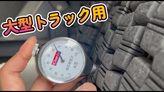 大型トラックのスタッドレス の硬度を計る V-STEEL STUDLESS W999 - トラック・バス用タイヤ