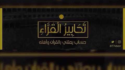 (فلما تجلى ربه للجبل جعله دكا) تلاوة باكية تفوق الوصف من سورة الأعراف للقارئ ناصر القطامي |