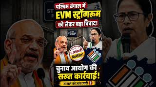 🚨 पश्चिम बंगाल EVM स्ट्रॉन्गरूम विवाद: चुनाव आयोग की बड़ी कार्रवाई | 6 अधिकारी सस्पेंड!