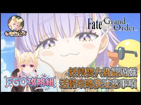 〔FGO攻略組〕「妖精雙六蟲籠遊戲 致尚未謀面完美的你」活動攻略及注意事項! （繁中字幕）