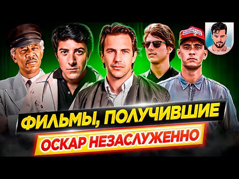 Фильмы, которые получили Оскар незаслуженно // ДКино