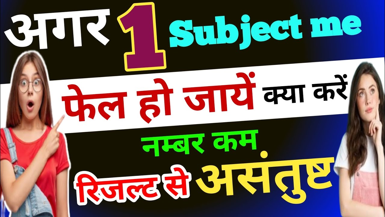 agar ek subject me fail ho jaye to kya kare agar 1 subject me fail