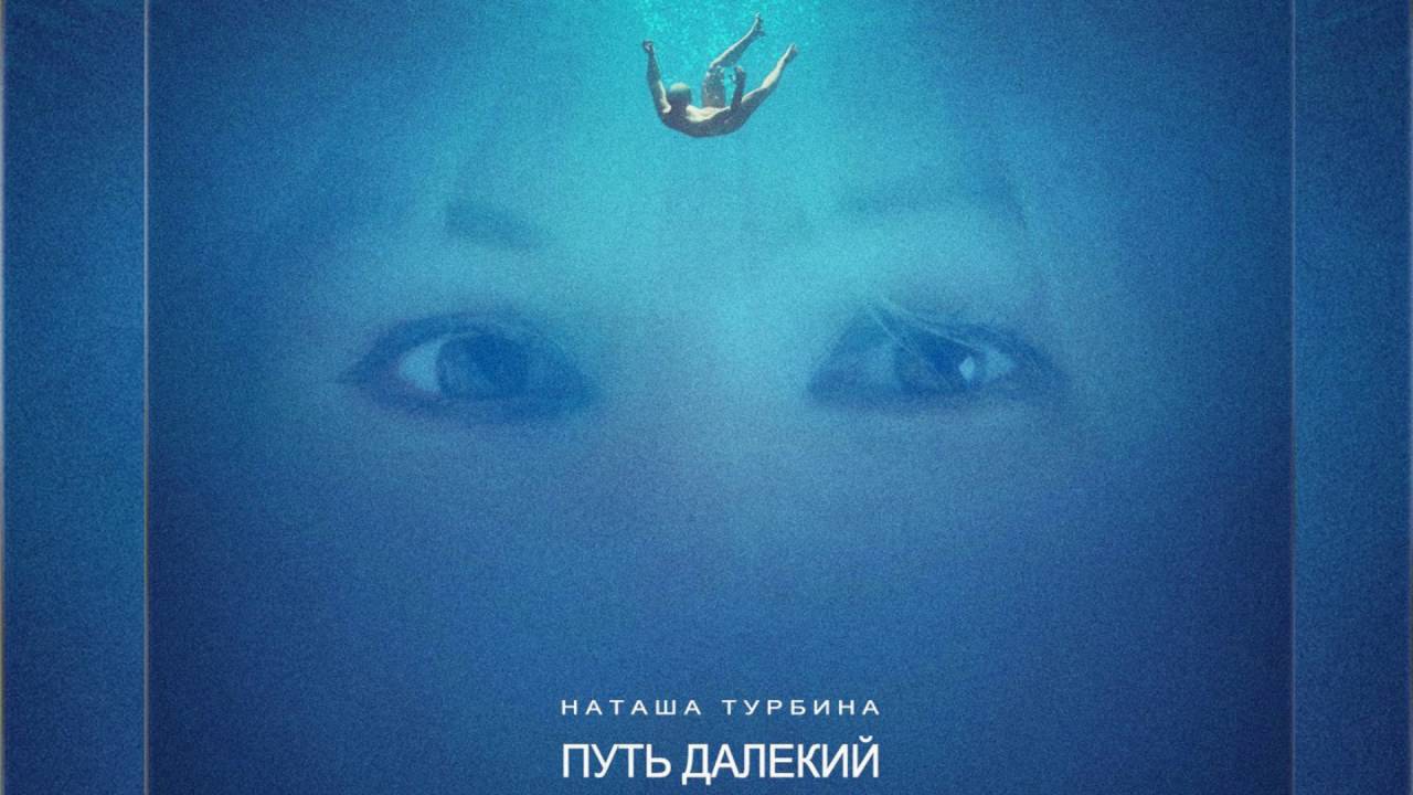 Наташа турбина туриста текст