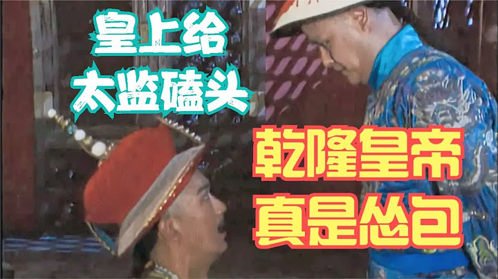 乾隆皇帝真的太怂了，居然给太监下跪，这也太荒唐了吧？