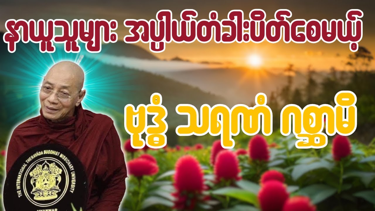 နာယူသူများ အပ္ပါယ်တံခါးပိတ်စေမယ့် ဗုဒ္ဓံ သရဏံ ဂစ္ဆာမိ - ပါချုပ်ဆရာတော် ဒေါက်တာအရှင်နန္ဒမာလာဘ