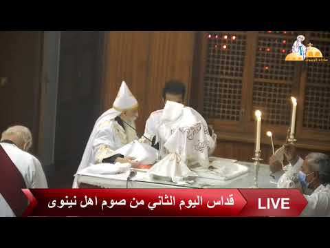 قداس اليوم الثاني من صوم اهل نينوى من كنيسة العذراء مريم بالزيتون بتاريخ 23 2 2021