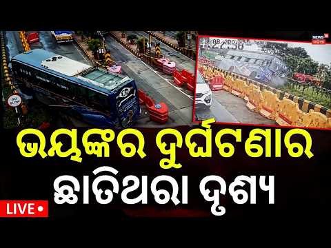 Live : ଭୟଙ୍କର ବସ୍ ଦୁର୍ଘଟଣା | Major Bus Accident on NH-16 Near Bandalo Toll Gate | Odia News