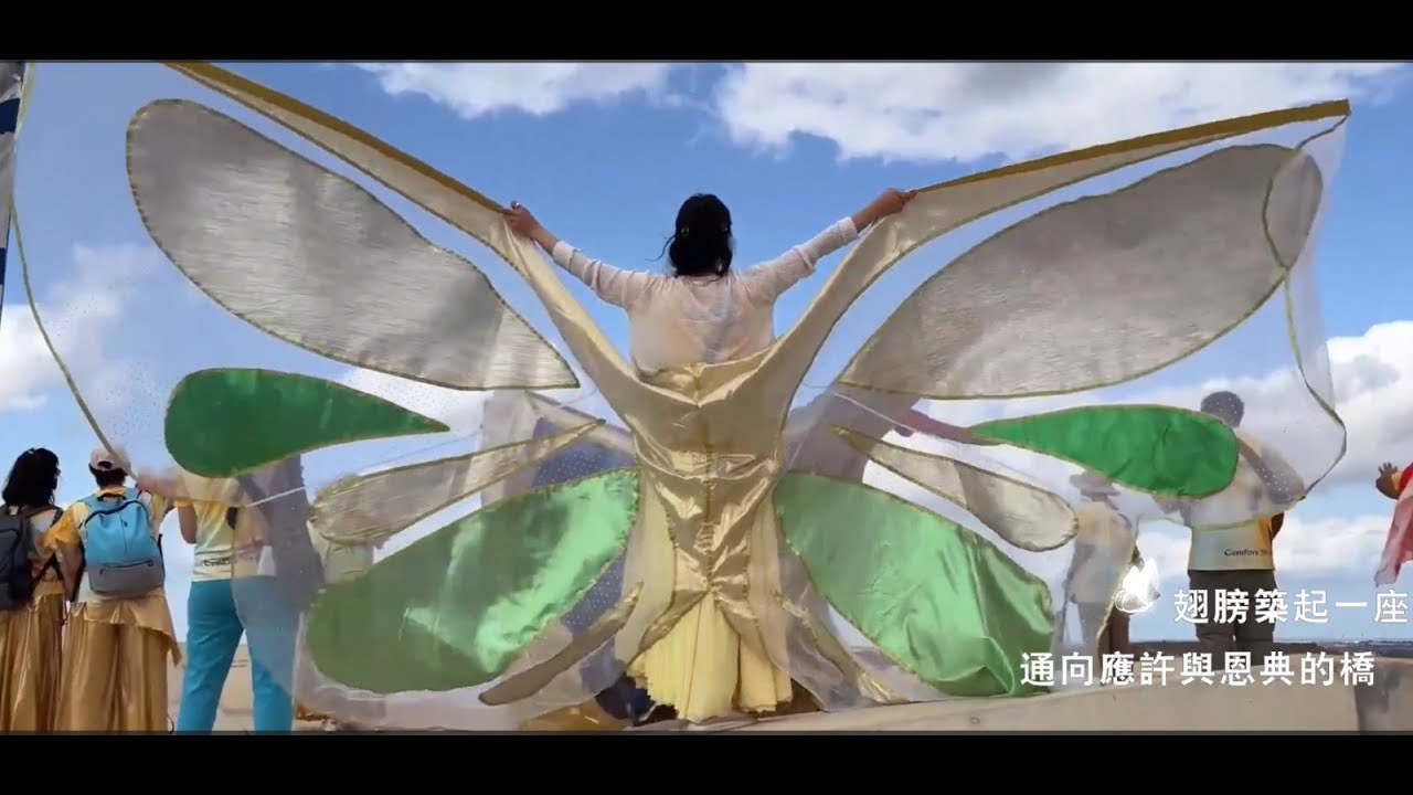 蝴蝶翅膀拜舞 Butterfly Wings (Traditional Chinese translation) Anna Rowena
