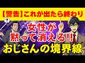 【手遅れになる前に】女性が黙って去る…モテないおじさんの境界線5選！年下女子に嫌われる大人男子の行動について解説します！