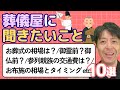 葬儀屋が本音で答える!“よくある質問”ゆるっとQ&A|part3【お葬式の教科書ラジオvol.30】