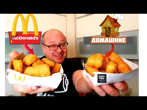 Как приготовить ДОМА куриные наггетсы как в Макдоналдс  (mcdonald's chicken mcnuggets)/Но лучше