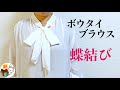 ボウタイブラウスのリボンの結び方　きれいな蝶結びにするコツ ／ 結び方ナビ 〜 How to tie 〜