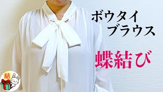 ボウタイブラウスのリボンの結び方　きれいな蝶結びにするコツ ／ 結び方ナビ 〜 How to tie 〜