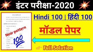 12th Hindi 100 Marks Model paper 2020 Bihar Board || Hindi 100 Marks Objective Answer keys Exam 2020