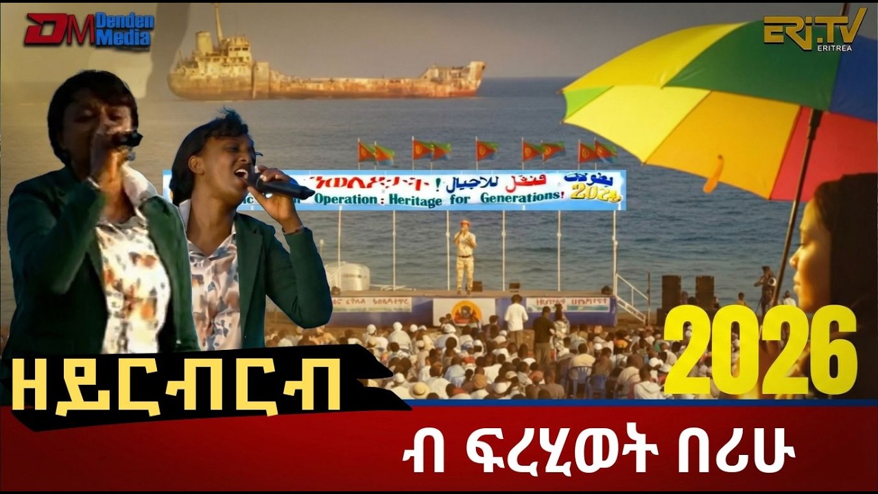 ዘይርብርብ ፡ ብፍረሂወት በሪሁ | ብምኽንያት ዝኽሪ ስርሒት ፈንቅል ዝተዳለወ ፍሉይ መደብ - Heritage for Generation - ERi-TV