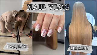 Nail Vlog/ Собираю подиум⚒️/ Бьюти процедуры💇‍♀️/ Повышение прайса и мои переживания🫣🤓